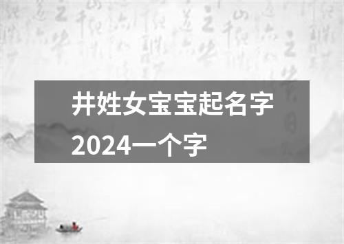 井姓女宝宝起名字2024一个字