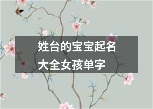 姓台的宝宝起名大全女孩单字