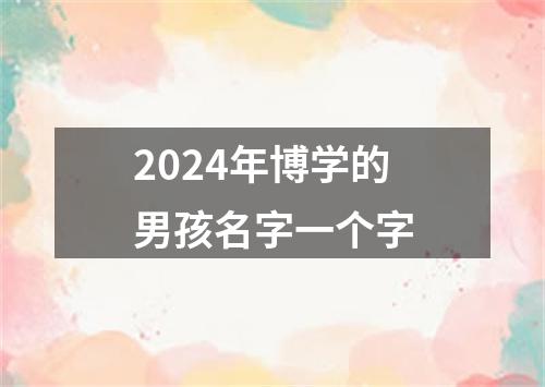 2024年博学的男孩名字一个字