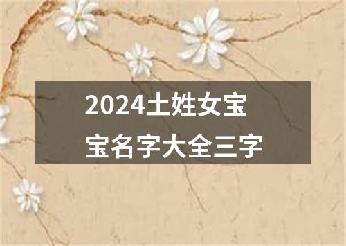 2024土姓女宝宝名字大全三字