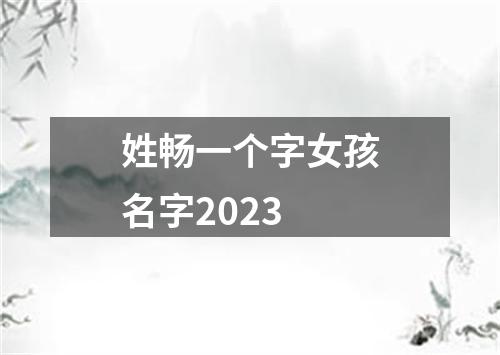 姓畅一个字女孩名字2023