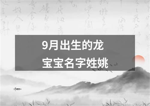 9月出生的龙宝宝名字姓姚