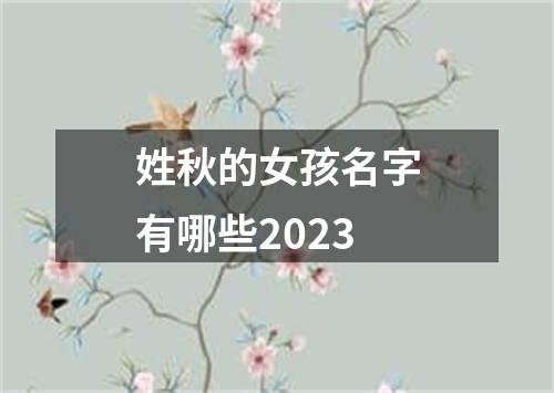 姓秋的女孩名字有哪些2023