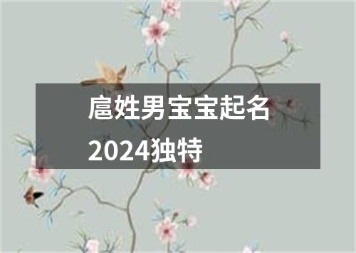 扈姓男宝宝起名2024独特