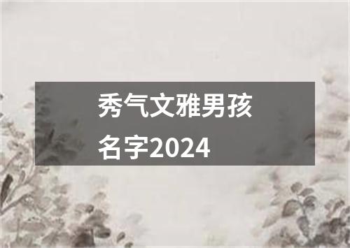 秀气文雅男孩名字2024