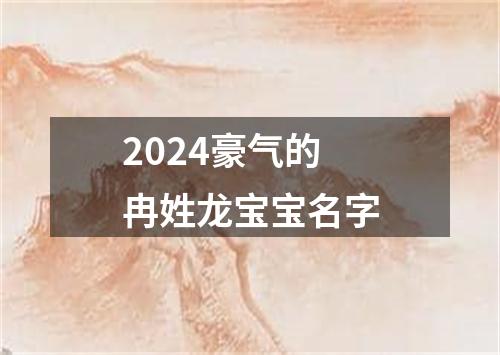 2024豪气的冉姓龙宝宝名字