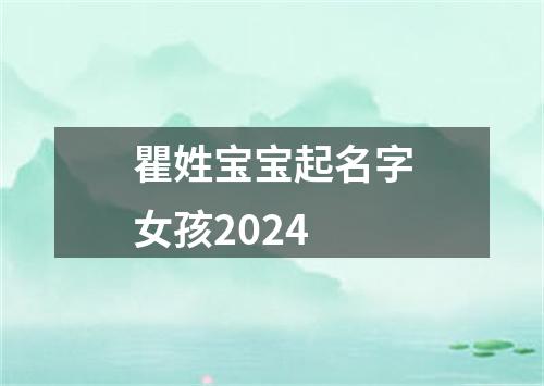 瞿姓宝宝起名字女孩2024