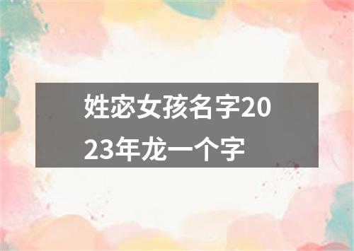 姓宓女孩名字2023年龙一个字