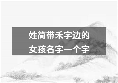 姓简带禾字边的女孩名字一个字