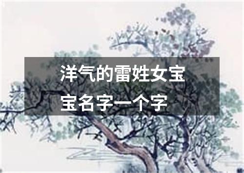 洋气的雷姓女宝宝名字一个字