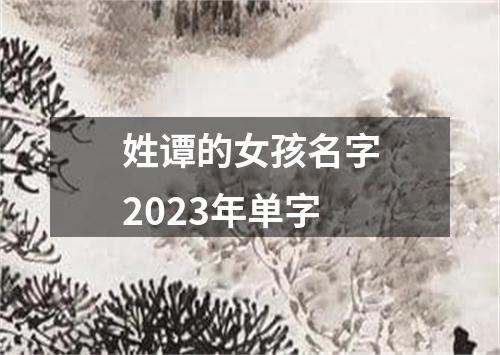 姓谭的女孩名字2023年单字