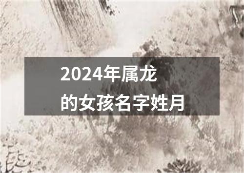 2024年属龙的女孩名字姓月