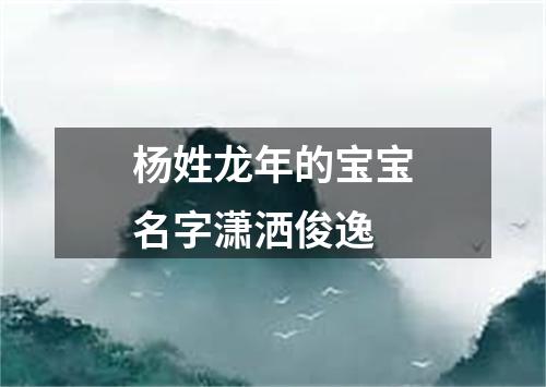 杨姓龙年的宝宝名字潇洒俊逸