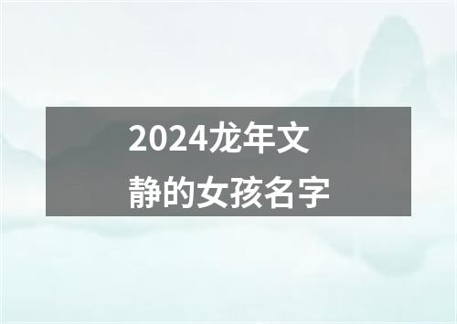 2024龙年文静的女孩名字