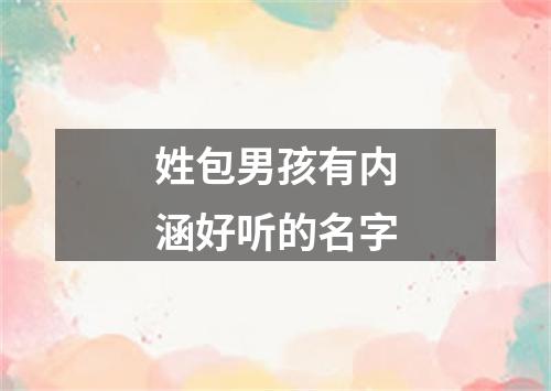 姓包男孩有内涵好听的名字