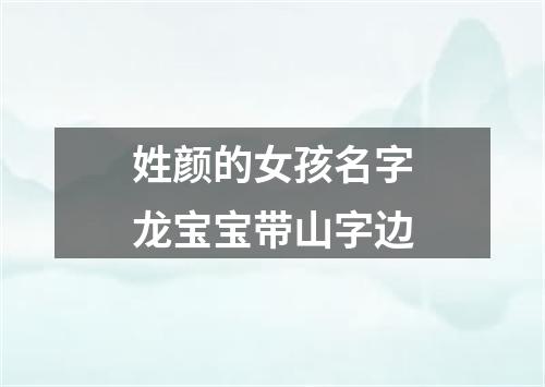 姓颜的女孩名字龙宝宝带山字边