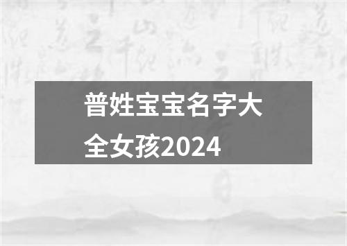 普姓宝宝名字大全女孩2024