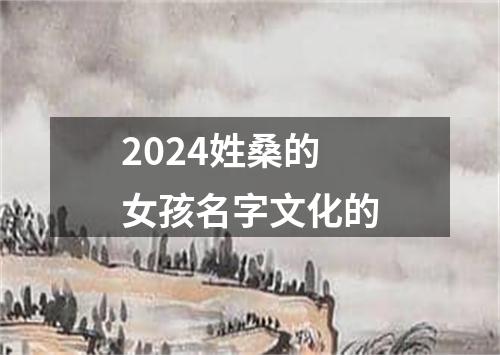 2024姓桑的女孩名字文化的