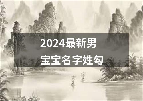 2024最新男宝宝名字姓勾