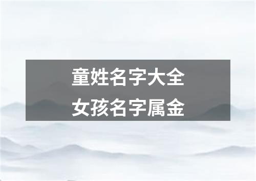 童姓名字大全女孩名字属金