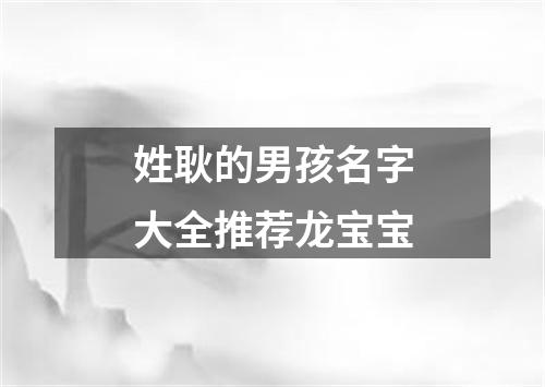 姓耿的男孩名字大全推荐龙宝宝