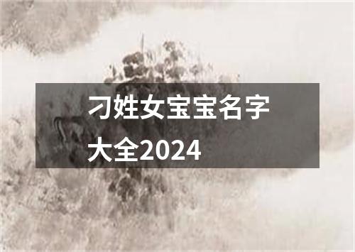 刁姓女宝宝名字大全2024