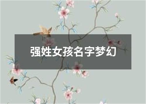 强姓女孩名字梦幻