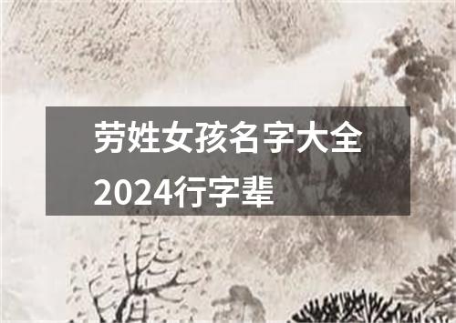 劳姓女孩名字大全2024行字辈