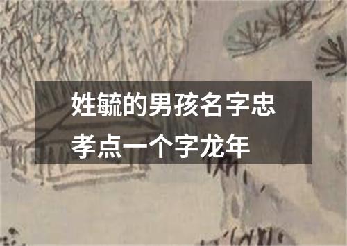 姓毓的男孩名字忠孝点一个字龙年