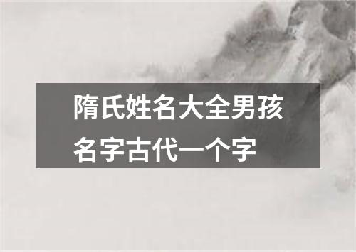 隋氏姓名大全男孩名字古代一个字