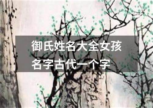 御氏姓名大全女孩名字古代一个字