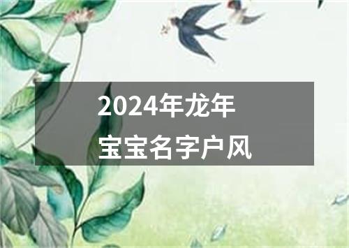 2024年龙年宝宝名字户风