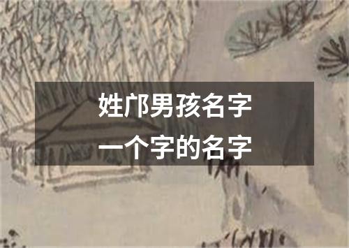 姓邝男孩名字一个字的名字