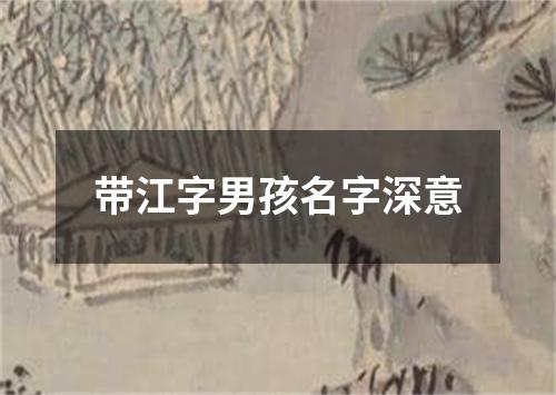 带江字男孩名字深意