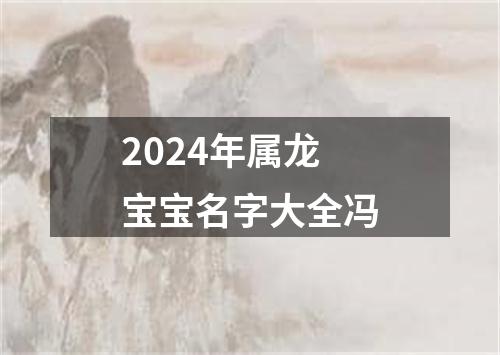 2024年属龙宝宝名字大全冯