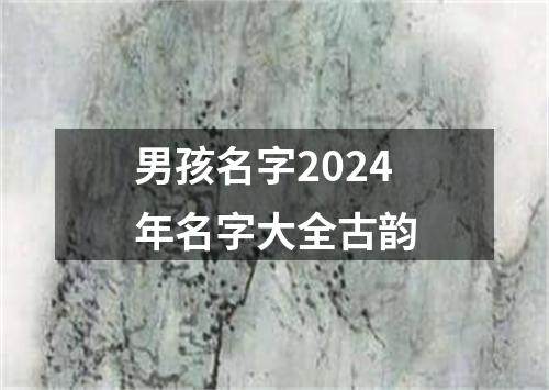 男孩名字2024年名字大全古韵