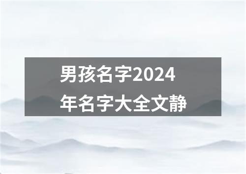 男孩名字2024年名字大全文静