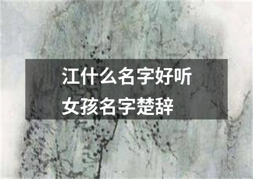 江什么名字好听女孩名字楚辞