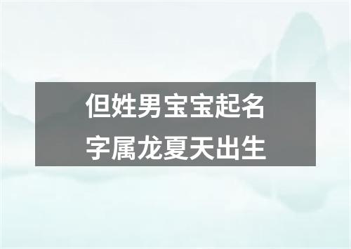 但姓男宝宝起名字属龙夏天出生