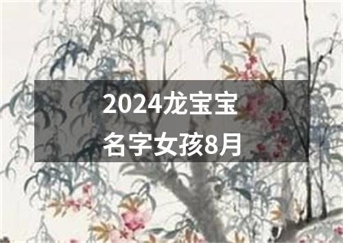 2024龙宝宝名字女孩8月