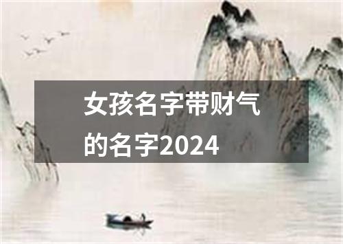 女孩名字带财气的名字2024