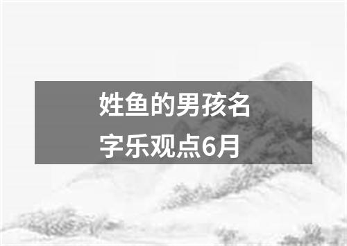 姓鱼的男孩名字乐观点6月