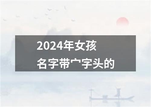 2024年女孩名字带宀字头的