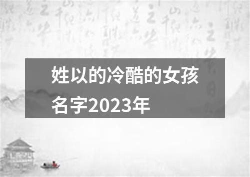 姓以的冷酷的女孩名字2023年