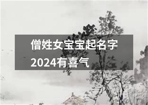 僧姓女宝宝起名字2024有喜气