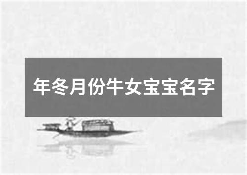 年冬月份牛女宝宝名字