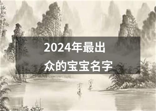 2024年最出众的宝宝名字