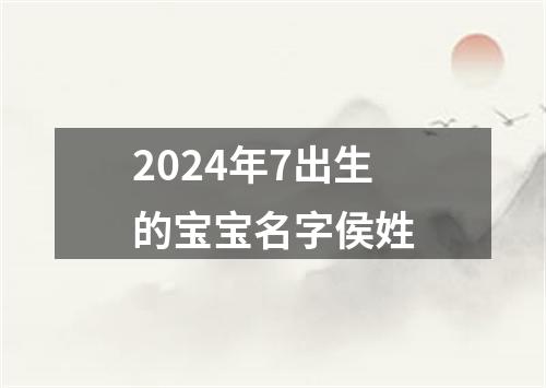 2024年7出生的宝宝名字侯姓