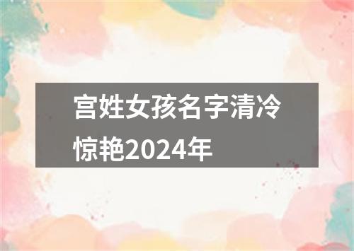 宫姓女孩名字清冷惊艳2024年