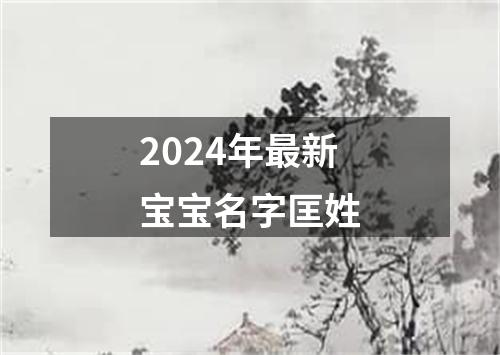 2024年最新宝宝名字匡姓